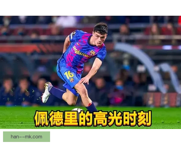 佩德里欧协联高光时刻全景盘点中场天才的成长与统治力巅峰瞬间回顾